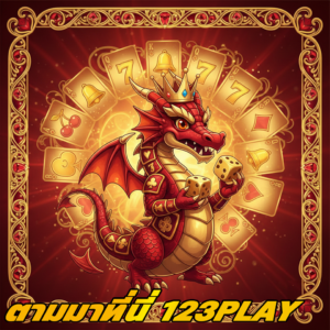 จุดเริ่มต้นของความสนุกและโอกาสทำกำไรกับ 123play